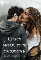 Книга Спаси меня, если сможешь (СИ)