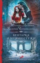 Книга Бунтарка и Хозяин Стужи