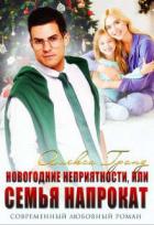 Книга Новогодние неприятности, или Семья напрокат (СИ)