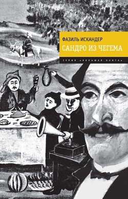 Книга Сандро из Чегема (Книга 1)