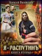 Книга Я Распутинъ. Книга вторая (СИ)
