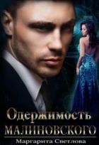 Книга Одержимость Малиновского (СИ)
