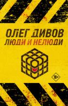 Книга Люди и нелюди