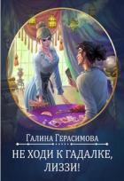 Книга Не ходи к гадалке, Лиззи! (СИ)