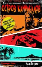 Книга Остров каннибалов (ЛП)