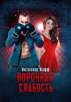 Книга Порочная слабость (СИ)