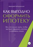 Книга Как выгодно оформить ипотеку
