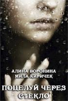Книга Поцелуй через стекло (СИ)