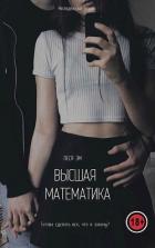 Книга Высшая математика (СИ)
