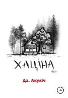 Книга Хаціна