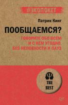 Книга Пообщаемся? Говорите обо всем и с кем угодно, без неловкости и пауз