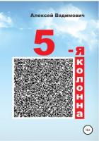 Книга 5-я колонна