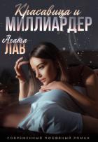 Книга Красавица и миллиардер
