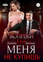 Книга Вопреки, или Ты меня не купишь (СИ)