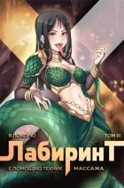 Книга Я покорю Лабиринт с помощью техник массажа. Том 3 (СИ)