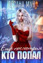 Книга Еще посмотрим, кто попал (СИ)