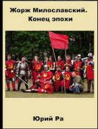 Книга Жорж Милославский. Конец эпохи (СИ)