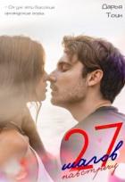 Книга 27 шагов навстречу (СИ)