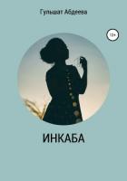 Книга Инкаба (СИ)