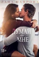 Книга Думай обо мне (СИ)