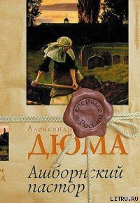 Книга Ашборнский пастор