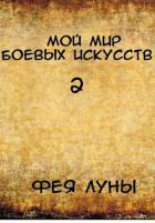 Книга Мой мир боевых искусств 2 (СИ)