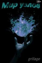 Книга Фестиваль под чужую мелодию (СИ)