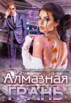 Книга Алмазная Грань (СИ)