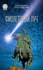 Книга Фиолетовый луч