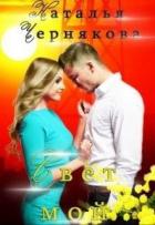 Книга Свет мой (СИ)