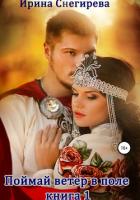 Книга Поймай ветер в поле. Книга 1