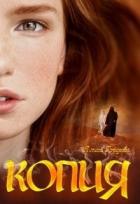 Книга Копия (СИ)