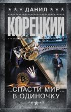 Книга Спасти мир в одиночку