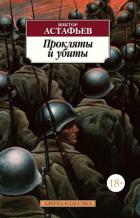 Книга Прокляты и убиты
