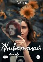 Книга Животный пир (СИ)