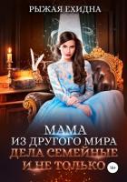 Книга Мама из другого мира. Дела семейные и не только