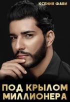Книга Под крылом миллионера (СИ)