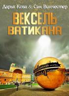 Книга Вексель Ватикана