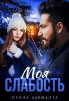 Книга Моя слабость (СИ)