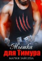 Книга Мышка для Тимура (СИ)