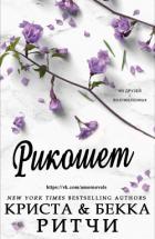 Книга Рикошет (СИ)