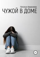 Книга Чужой в доме