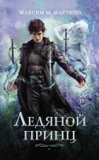 Книга Ледяной Принц (ЛП)