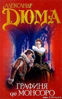 Книга Графиня де Монсоро. Том 1