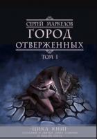 Книга Город Отверженных