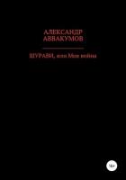 Книга Шурави, или Моя война