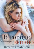 Книга В городе сегодня ветрено