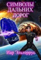 Книга Символы дальних дорог