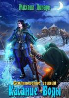 Книга Касание Воды (СИ)