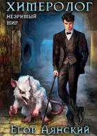 Книга Химеролог (СИ)